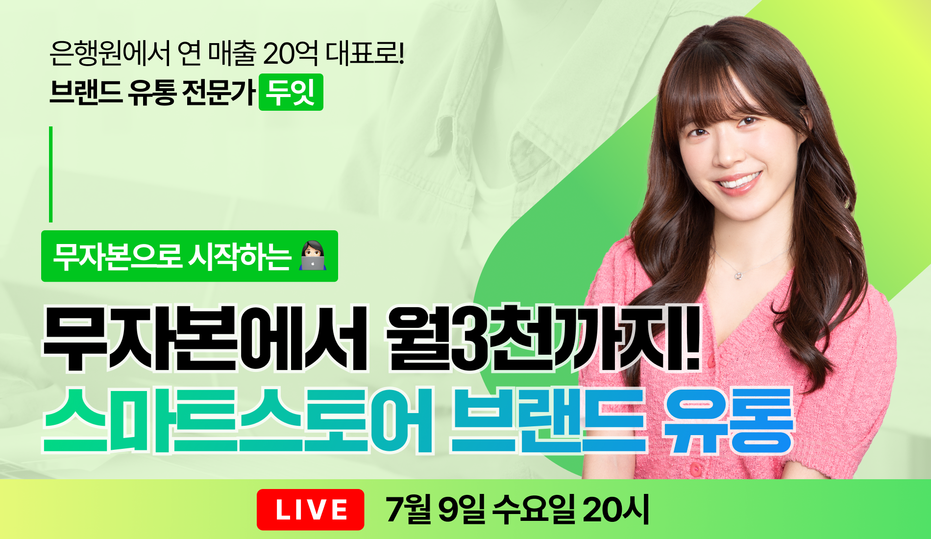 순수익 월3천, 무자본 브랜드유통 무료특강