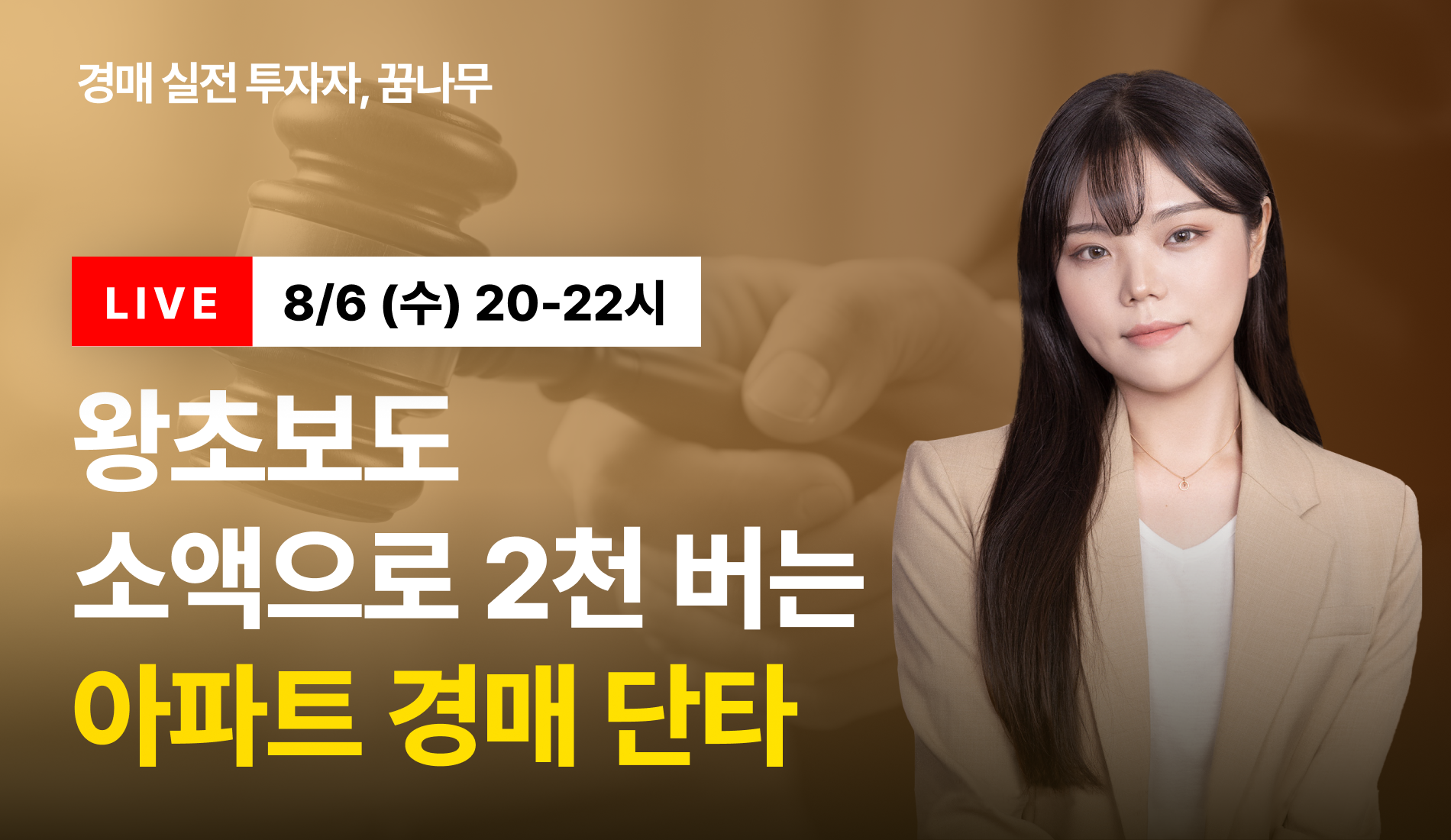 [무료특강]소액으로 시작하는 아파트 경매 단타