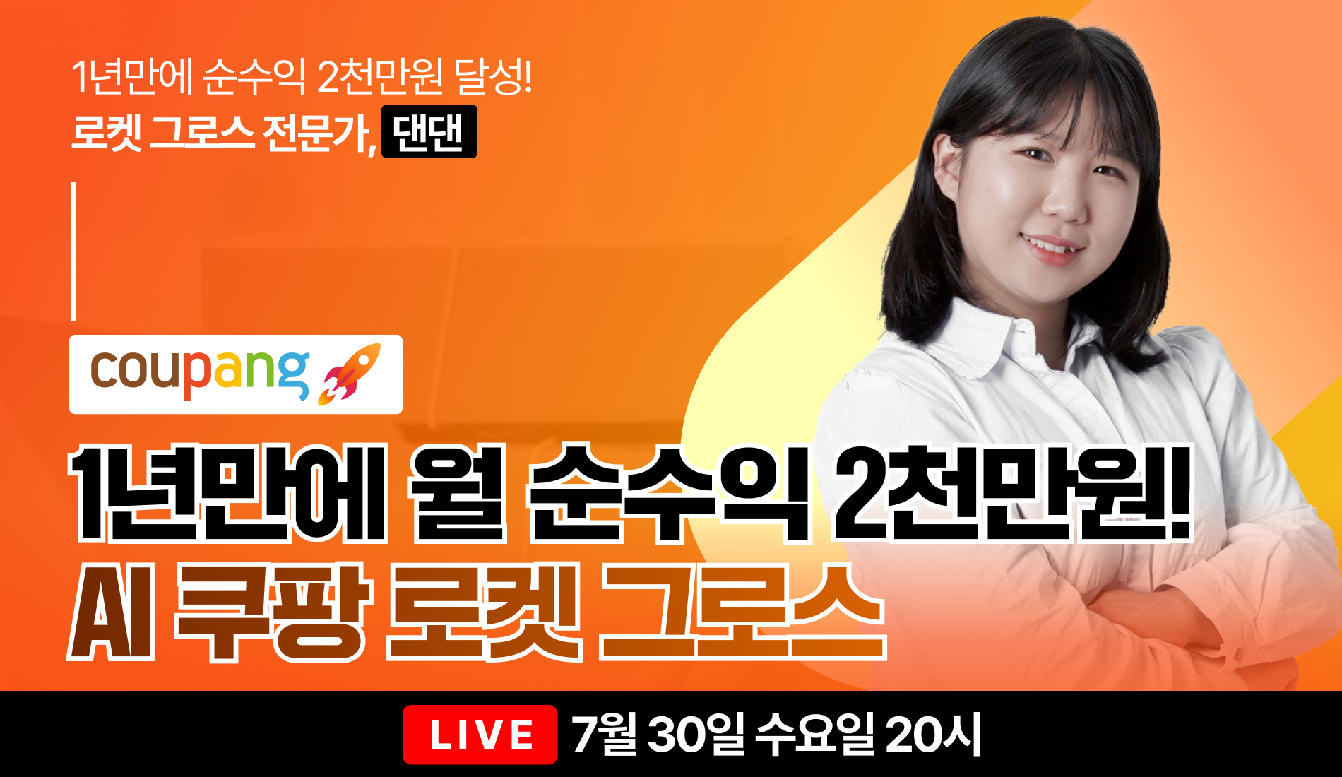 [정규강의] 멘토 댄댄과 함께하는 월 순수익 2천 AI 로켓 그로스​