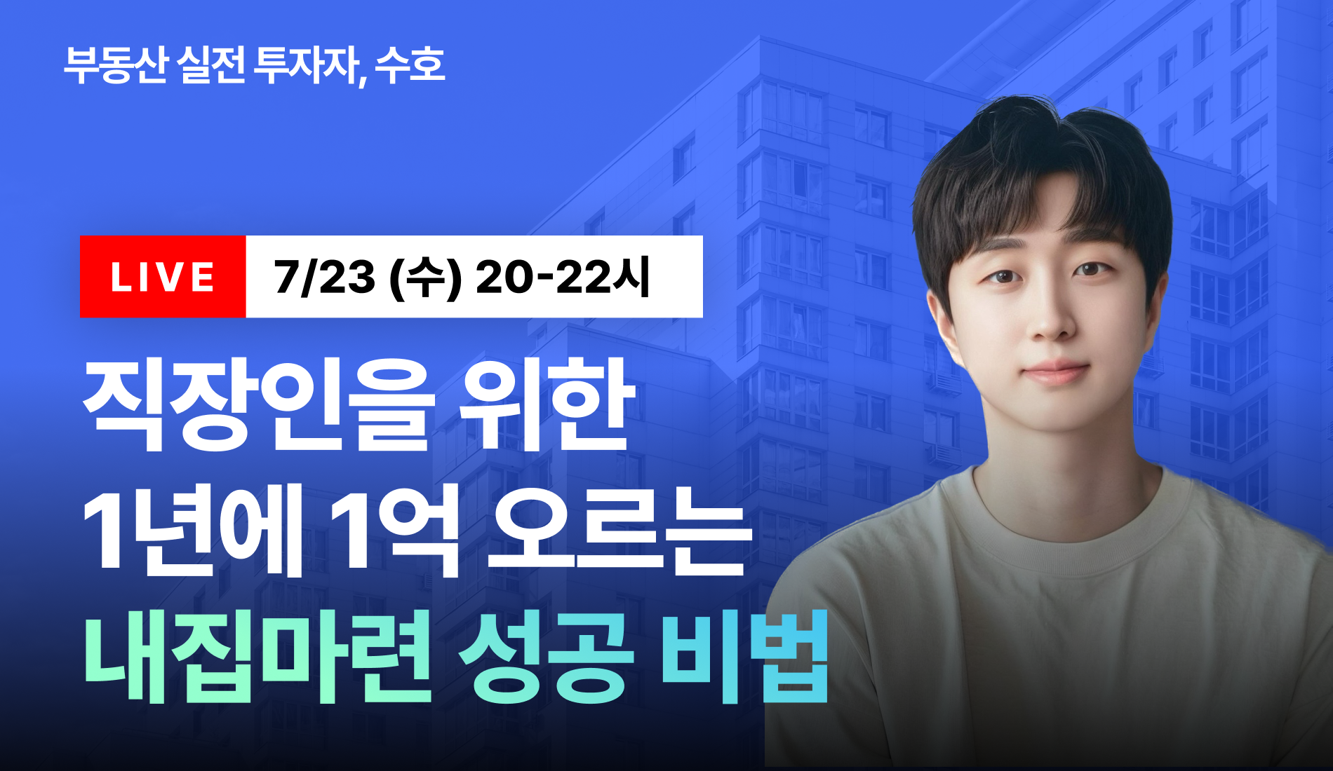 [무료특강] 1년에 1억 오르는 내집마련 성공 비법