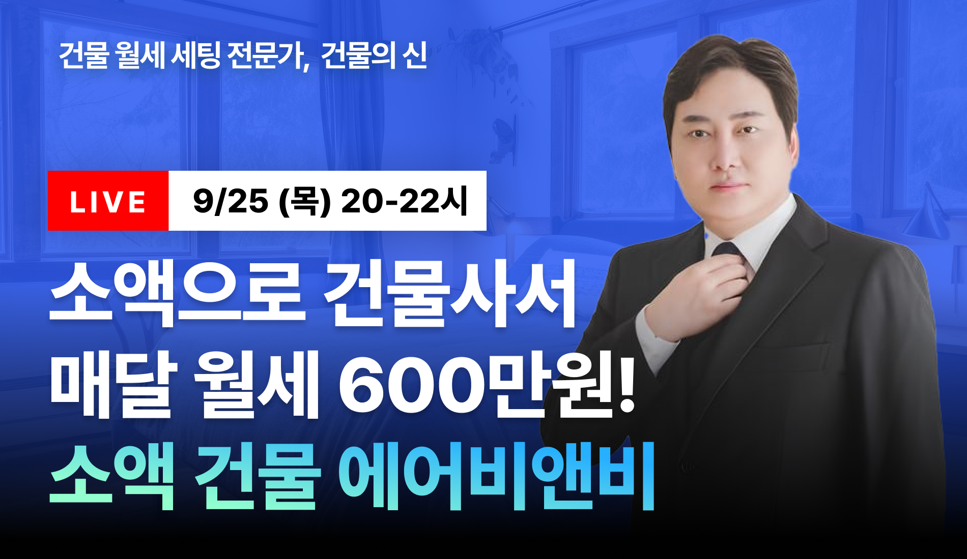 [무료특강] 소액으로 건물사서 매달 월세600! 소액건물 에어비앤비