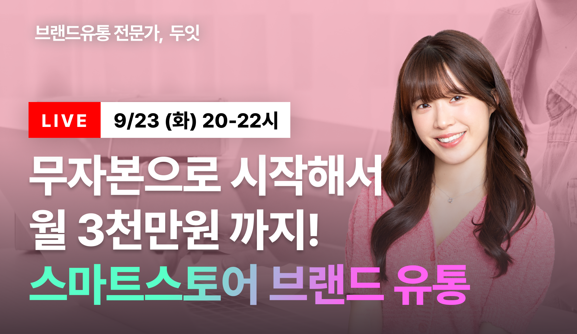 [무료특강] 무자본으로 시작해서 월 3천만원! 브랜드 유통