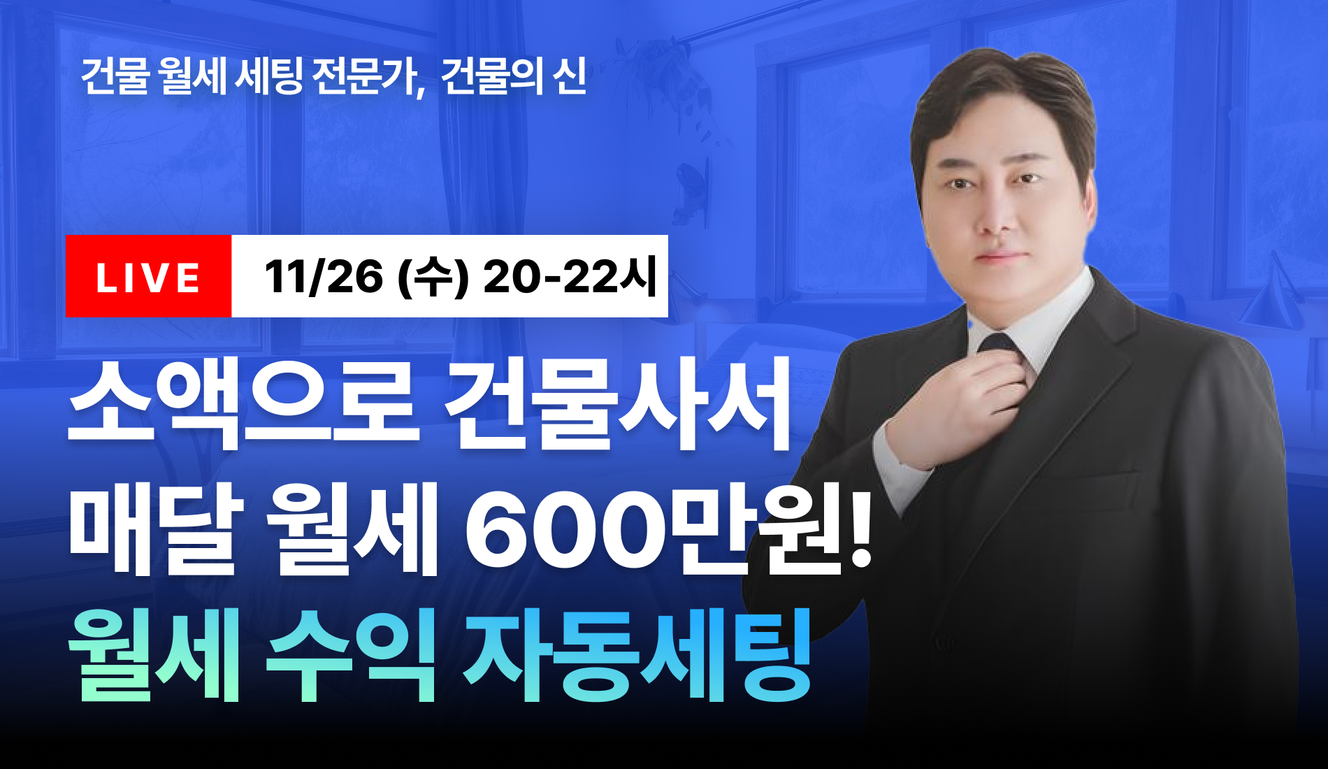 [무료특강] 소액으로 건물사서 매달 월세600! 월세 수익 자동세팅