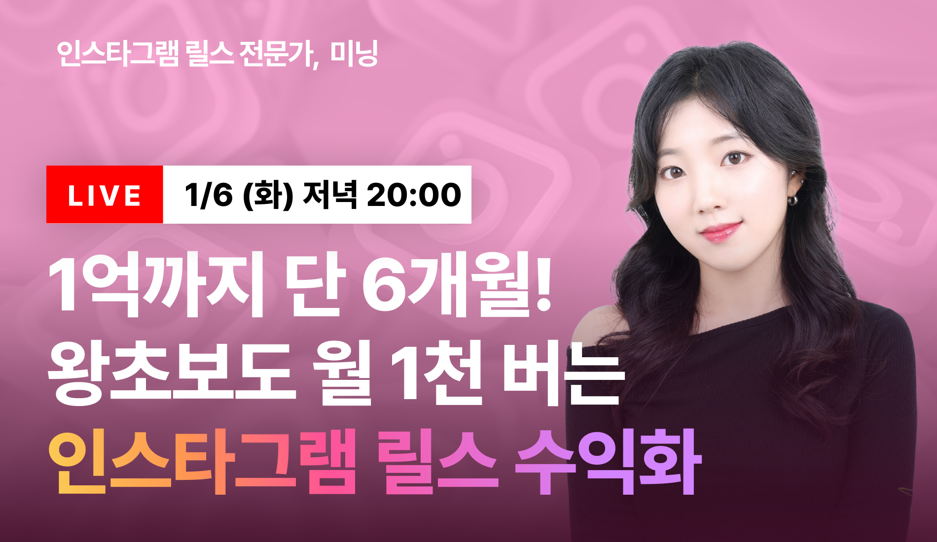 [무료특강] 왕초보도 월 1000만 원 버는 인스타그램 릴스 수익화