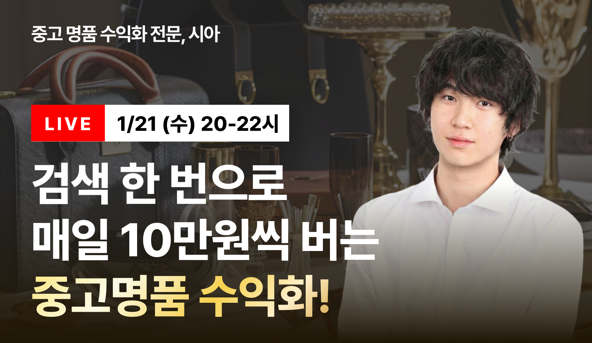 [무료특강] 검색 한 번으로 매일 10만원씩 버는 중고명품 수익화