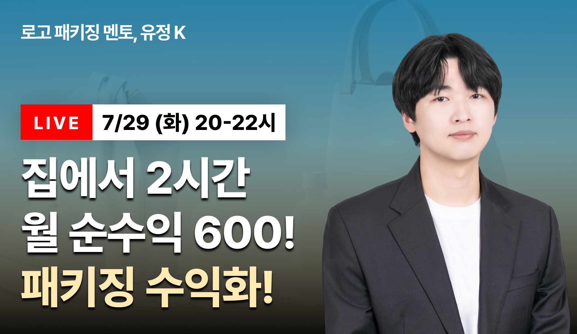 [무료특강 ]디자인 1도 몰라도 가능한 초고단가, 패키지 수익화!
