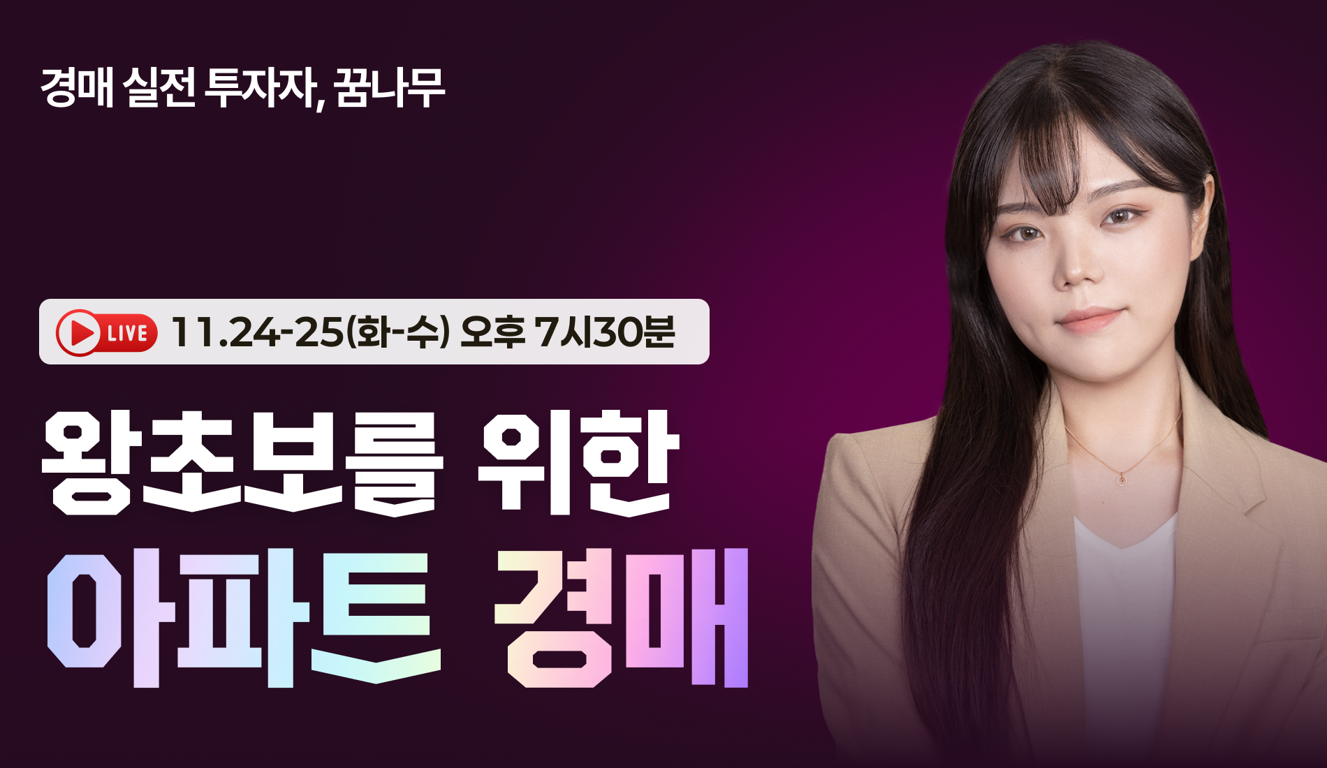 [무료특강] 왕초보를 위한 꿈나무의 아파트 경매 무료특강